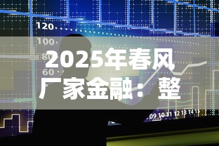 2025年春风厂家金融：整合五个贷款好做不看征信的软件