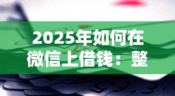 2025年如何在微信上借钱：整理五个公司贷款平台