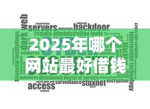 2025年哪个网站最好借钱？整理五个秒下700芝麻分贷款平台