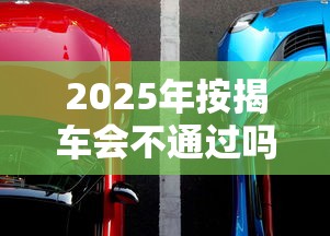 2025年按揭车会不通过吗，梳理五个低门槛不查征信的平台