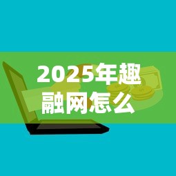 2025年趣融网怎么借钱到微信？试试这5个贷款利率低的平台