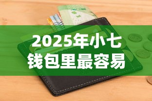 2025年小七钱包里最容易下款的：试试这5个征信花了能下款平台