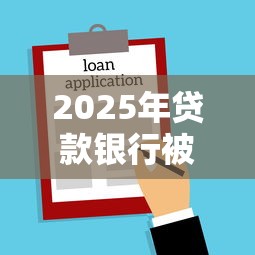 2025年贷款银行被拒：整合5个不上征信报告的贷款软件