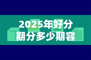 2025年好分期分多少期容易下款，试试这5个黑户借贷平台有哪几家