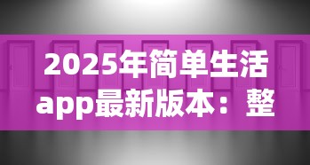 2025年简单生活app最新版本：整合5个真正无视一切黑能下款口子