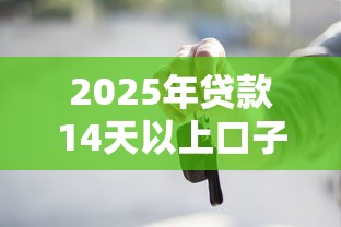 2025年贷款14天以上口子秒过：罗列5个平台借款容易通过不看征信的