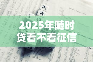 2025年腃讯服务微信借钱，分享5个17岁贷款平台秒到账
