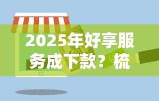 2025年好享服务成下款？梳理5个线下贷款平台