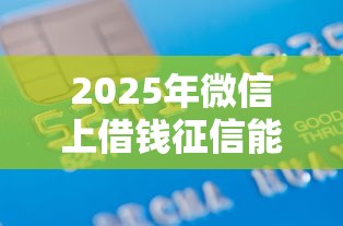 2025年微信上借钱征信能查到吗：梳理5个芝麻信用600贷款平台
