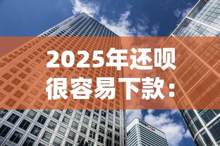 2025年还呗很容易下款：看看这5个类似登峰购的30天口子