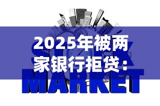 2025年被两家银行拒贷:罗列五个失信人员可以借钱的网贷平台 2025年被两家银行拒贷:罗列五个失信人员可以借钱的网贷平台