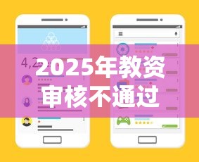2025年教资审核不通过打电话，梳理五个怎么举报网贷平台