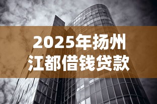 2025年扬州江都借钱贷款，公布5个无视征信黑白100%秒下口子