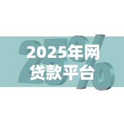 2025年网贷款平台不看征信一个好借钱：分享五个芝麻分贷款平台