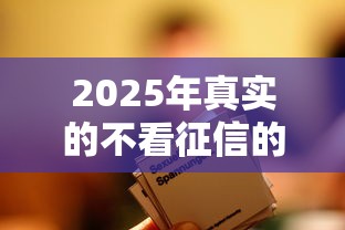2025年真实的不看征信的网贷，整合5个学生借钱平台
