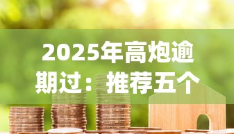 2025年高炮逾期过：推荐五个黑户成功获取大额贷款的app