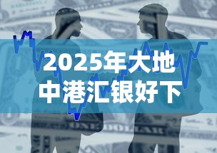 2025年大地中港汇银好下款吗，整合5个平台最容易贷款