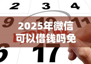 2025年微信可以借钱吗免费申请：试试这五个正规网络贷款平台排名不分先后不分先后