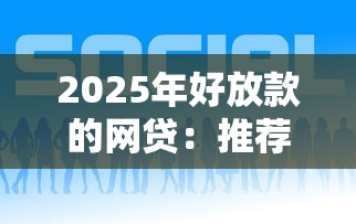 2025年好放款的网贷：推荐五个网贷黑名单能在平台借钱