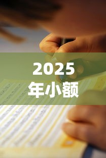 2025年小额网贷什么软件好下款，试试这五个黑户还能贷的口子