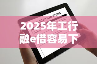 2025年工行融e借容易下款不，分享5个年底还能正常下款的平台