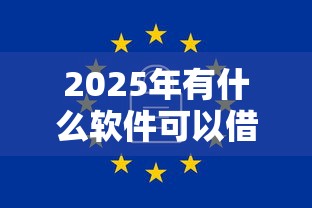2025年有什么软件可以借钱？罗列5个17岁能贷款的平台