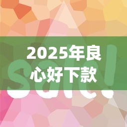2025年良心好下款的口子，罗列5个急用钱5000快审快贷无需征信app