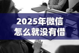 2025年微信怎么就没有借钱功能？梳理5个2025年12月下款口子
