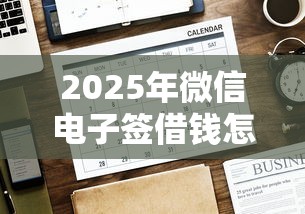 2025年微信电子签借钱怎么填写，分享五个好一点的网贷平台