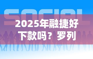 2025年融捷好下款吗？罗列五个网贷平台可以贷款