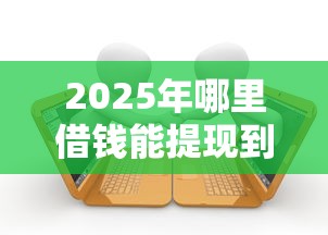 2025年哪里借钱能提现到微信：梳理五个逾期也能贷款的平台