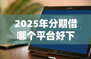 2025年美团借钱一天利息多少:推荐5个花户和黑户也能放款的平台 2025年美团借钱一天利息多少:推荐5个花户和黑户也能放款的平台