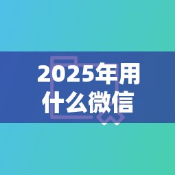 2025年用什么微信贷款好下款快？整合五个网贷大数据查询平台
