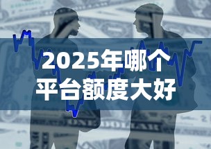 2025年哪个平台额度大好通过，整合5个无视征信黑户必下的贷款口子