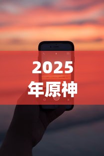 2025年原神微信怎么借钱？整理5个芝麻信用600贷款app