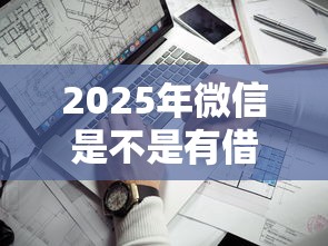 2025年微信是不是有借钱平台了：看看这5个无视逾期高负债秒过口子
