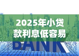 2025年小贷款利息低容易下款，看看这5个借钱的平台100%能借到利息低