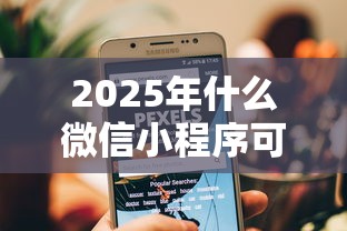 2025年什么微信小程序可以借钱？整理5个黑了也可以放款的平台