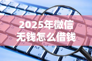 2025年微信无钱怎么借钱，推荐5个所有网贷平台