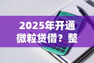 2025年开通微粒贷借？整理5个容易贷款平台