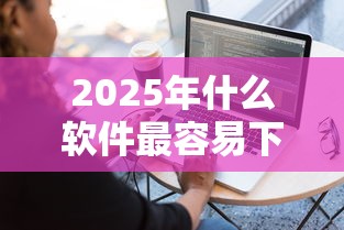 2025年微贷网好享贷下款？推荐五个黑户平台最容易借到钱