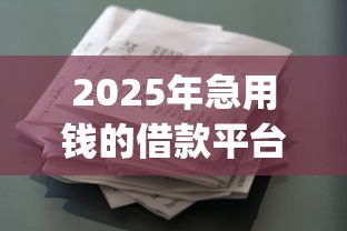 2025年急用钱的借款平台有哪些软件：推荐五个黑户都能下的app