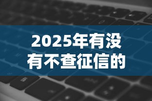 2025年有没有不查征信的贷款平台？看看这五个网上私人借钱平台