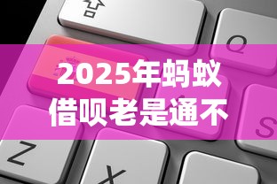 2025年蚂蚁借呗老是通不过申请？整理五个必下的小额贷款app