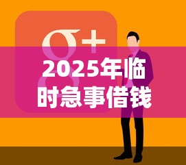2025年申请次数过多哪个平台贷款可以通过？梳理五个16周岁贷款平台