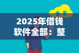 2025年借钱软件全部：整合5个平台借钱安全