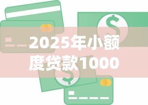 2025年小额度贷款1000元必通过？公布5个借五千块钱的秒下的贷款平台