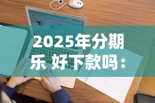 2025年分期乐 好下款吗：看看这5个征信花居然都下款的软件