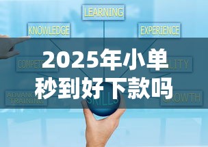 2025年小单秒到好下款吗：看看这五个什么贷款平台利息最低