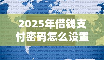 2025年借钱支付密码怎么设置微信，整合五个可以借钱不用审核的口子